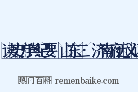 读史方舆纪要·山东二·济南府近义词是什么意思的图片